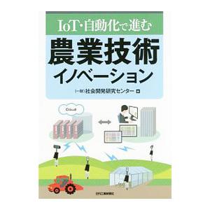 ＩｏＴ・自動化で進む農業技術イノベーション／社会開発研究センター