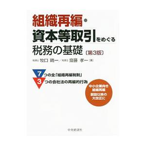 組織再編・資本等取引をめぐる税務の基礎／牧口晴一