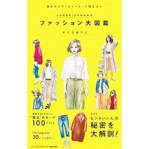 ＃oookickoooのファッション大図鑑／きくちあつこ