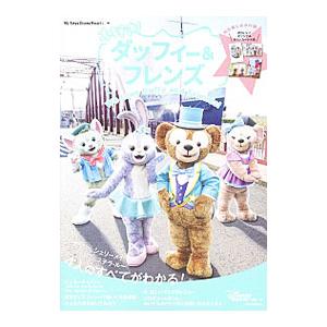 大好き！ダッフィー＆フレンズ／講談社