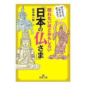 眠れないほどおもしろい「日本の仏さま」／並木伸一郎