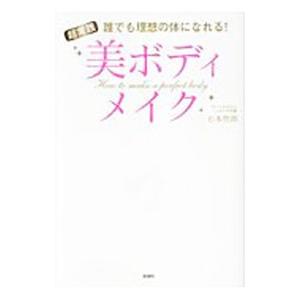 超実践美ボディメイク／石本哲郎