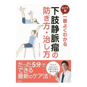 一番よくわかるタイプ別下肢静脈瘤の防ぎ方・治し方／池谷敏郎