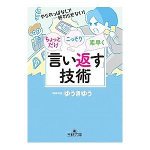 ちょっとだけ・こっそり・素早く「言い返す」技術／ゆうきゆう