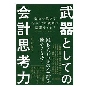 武器としての会計思考力／矢部謙介