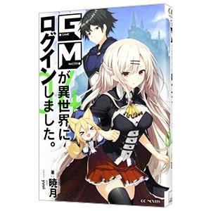 GMが異世界にログインしました。 04／暁月