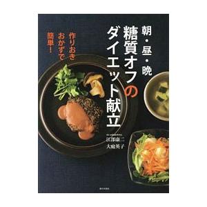 朝・昼・晩糖質オフのダイエット献立／江部康二