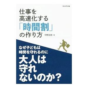 仕事を高速化する「時間割」の作り方／平野友朗