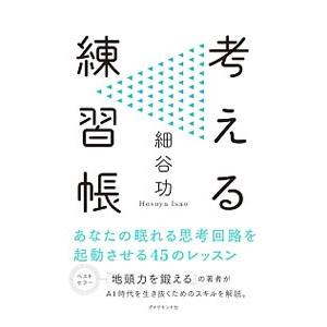 考える練習帳／細谷功