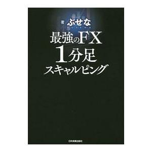 最強のＦＸ１分足スキャルピング／ぶせな｜ネットオフ ヤフー店