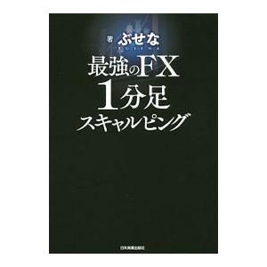 最強のFX1分足スキャルピング／ぶせな