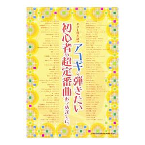 アコギで弾きたい初心者の超定番曲あつめました。／シンコーミュージック エンタテイメント