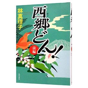 西郷どん！ 前編／林真理子