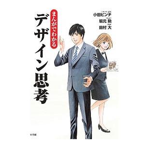 まんがでわかるデザイン思考／小田ビンチ