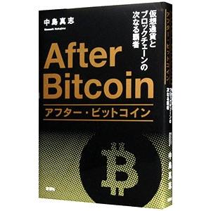 アフター・ビットコイン／中島真志