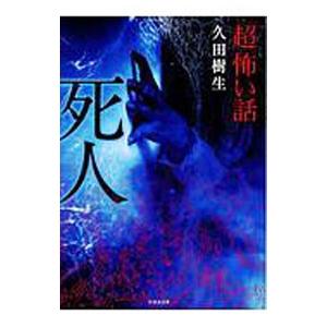 「超」怖い話死人／久田樹生