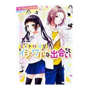 告白予行練習 イジワルな出会い （告白シリーズ8）／藤谷燈子