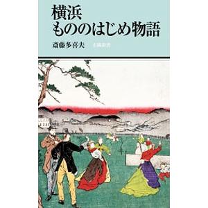 横浜もののはじめ物語／斎藤多喜夫