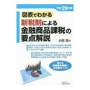 図表でわかる新税制による金融商品課税の要点解説 平成29年版／小田満
