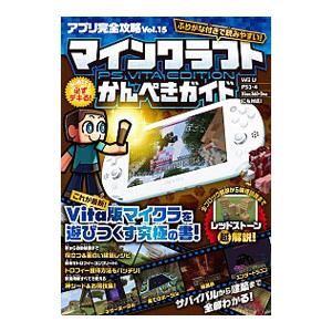 アプリ完全攻略 Vol.15 マインクラフトPS...の商品画像