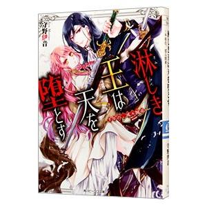 淋しき王は天を堕とす−千年の、或ル師弟−／守野伊音