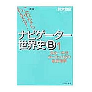 ナビゲーター世界史b これならわかる 1 鈴木敏彦 Bk Bookfanプレミアム 通販 Yahoo ショッピング