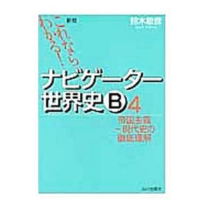 これならわかる！ナビゲーター世界史B(4)−帝国主義〜現代史の徹底理解− 【新版】／鈴木敏彦【編著】