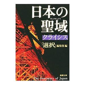 日本の聖域（サンクチュアリ）クライシス／選択出版株式会社