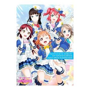 ラブライブ！スクールアイドルフェスティバルＡｑｏｕｒｓ ｏｆｆｉｃｉａｌ ｉｌｌｕｓｔｒａｔｉｏｎ ...