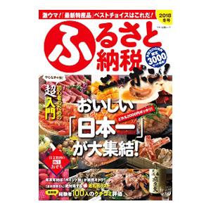 ふるさと納税ニッポン 2018冬号／マキノ出版