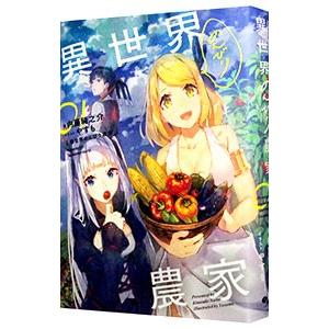 異世界のんびり農家 01/内藤騎之介 : bookfanプレミアム - 通販