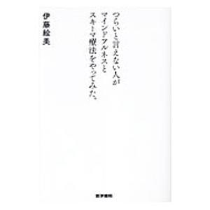 つらいと言えない人がマインドフルネスとスキーマ療法をやってみた。／伊藤絵美