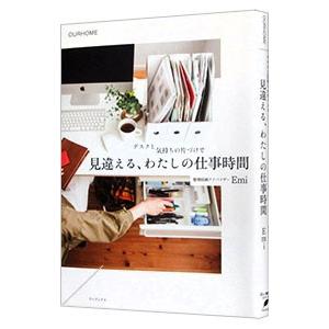 デスクと気持ちの片づけで見違える、わたしの仕事時間／Emi（1981〜）