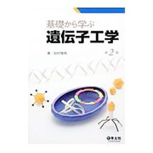 基礎から学ぶ遺伝子工学／田村隆明