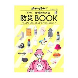 女性のための防災ＢＯＯＫ／マガジンハウス