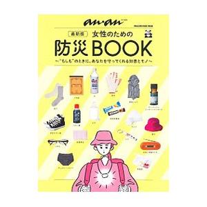 女性のための防災ＢＯＯＫ／マガジンハウス