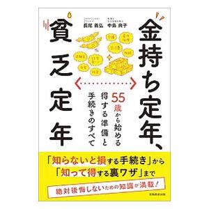 金持ち定年、貧乏定年／長尾義弘