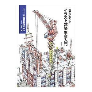 施工がわかるイラスト建築生産入門／日本建設業連合会