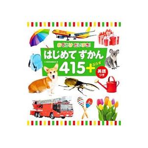 おでかけだいすき！はじめてずかん415＋／小学館