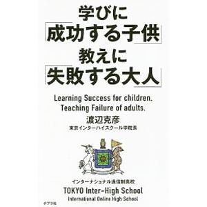 学びに「成功する子供」教えに「失敗する大人」／渡辺克彦（教育）