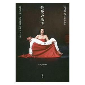 最後の場所 現代美術 真に歓喜に値するもの 南嶌宏美術評論集 南嶌宏 Bk Bookfanプレミアム 通販 Yahoo ショッピング