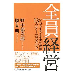 全員経営／野中郁次郎