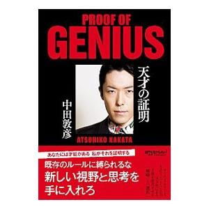 天才の証明／中田敦彦