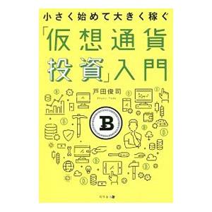 小さく始めて大きく稼ぐ「仮想通貨投資」入門／戸田俊司