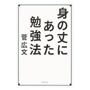 身の丈にあった勉強法／菅広文
