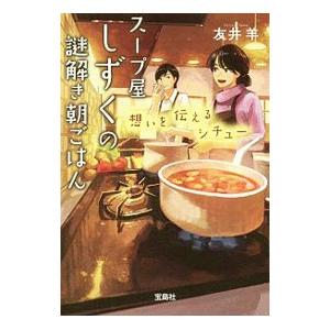 スープ屋しずくの謎解き朝ごはん(3) 想いを伝えるシチュー／友井羊