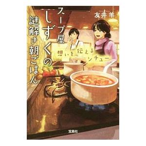 スープ屋しずくの謎解き朝ごはん−想いを伝えるシチュー−／友井羊｜ネットオフ ヤフー店