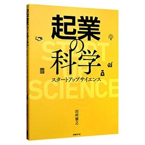 起業の科学／田所雅之