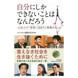 自分にしかできないことはなんだろう／越智光夫