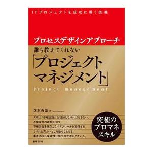 プロセスデザインアプローチ 誰も教えてくれない「プロジェクトマネジメント」／芝本秀徳